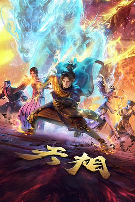 橙子影院国漫热血番橘子少年与风海报
